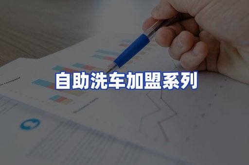 自助洗车加盟系列