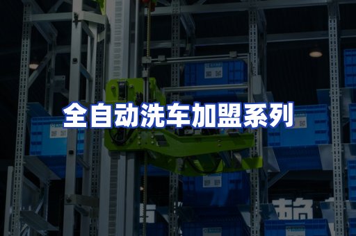 全自动洗车加盟系列